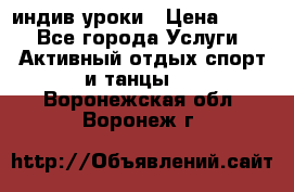 Pole dance,pole sport индив.уроки › Цена ­ 500 - Все города Услуги » Активный отдых,спорт и танцы   . Воронежская обл.,Воронеж г.